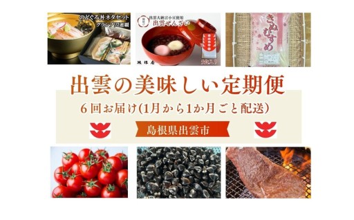 出雲の美味しい定期便（全6回）毎月お届け！
