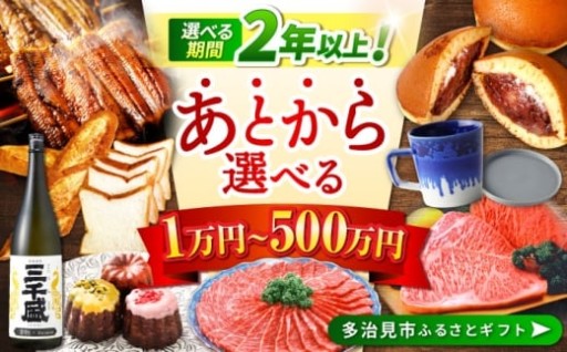 岐阜県多治見市の魅力を楽しむ「あとから選べるふるさとギフト」