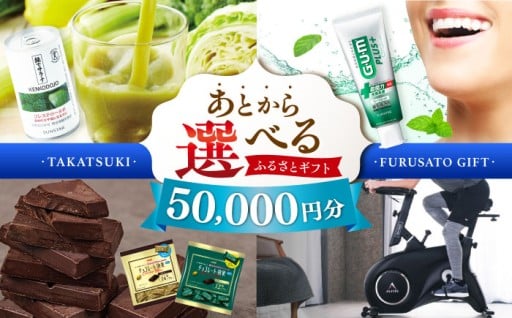 選べる贅沢！高槻市ふるさとギフト🎁