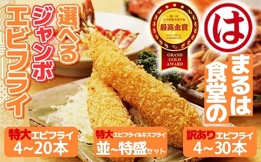 【最高金賞受賞】【選べる】大人気食堂『まるは食堂』名物エビフライ