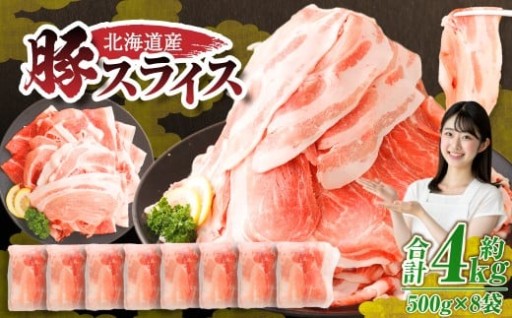 【12月施策分】 肉屋のプロ厳選！北海道産の豚 スライス 4kg盛り！！（500g×8袋）