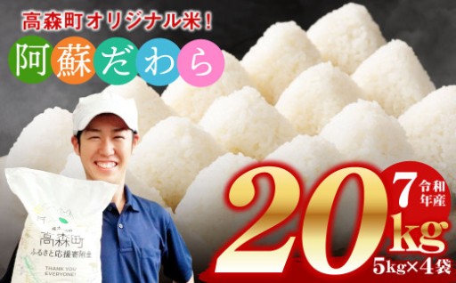 ＜令和7年産＞ 阿蘇だわら 熊本県 高森町 オリジナル米 計20kg（5kg×4袋）