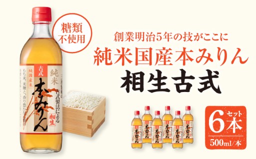 【1月14日から寄付金額改定】三河産純米本みりん✨相生古式本みりん🍶6本セット