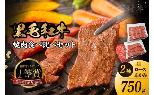 東浦町産黒毛和牛🥩✨『下村牛』焼肉2種食べ比べセット（C）計500g（ロース・あかみ各250g）