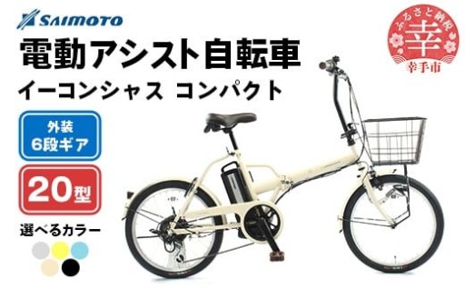【サイモト自転車】イーコンシャス コンパクト 206BAA 電動アシスト自転車 20型 6段変速
