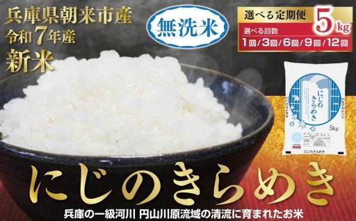 【回数が選べる】朝来市産 無洗米 にじのきらめき