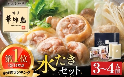 【総合ランキングランクイン】博多華味鳥の水たき！