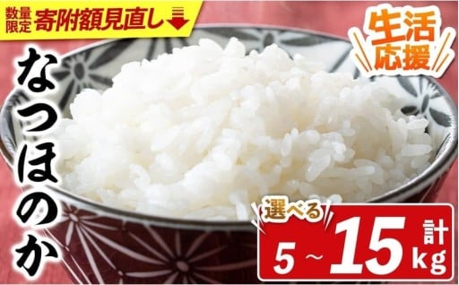 【寄附額改定】宇佐市産なつほのか (計5kg～15kg) 