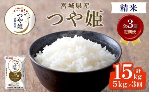 ＜3ヶ月定期便＞宮城県産 つや姫 合計15kg (5kg×3回)