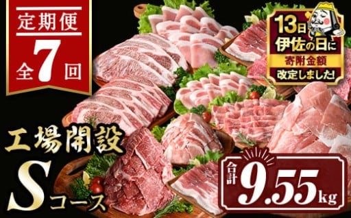 【伊佐の日・寄附額改定】 【定期便7回】工場開設Sコース (合計9.55kg)