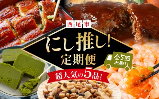 ✨にし推し！定期便✨（全５回お届け🚚）