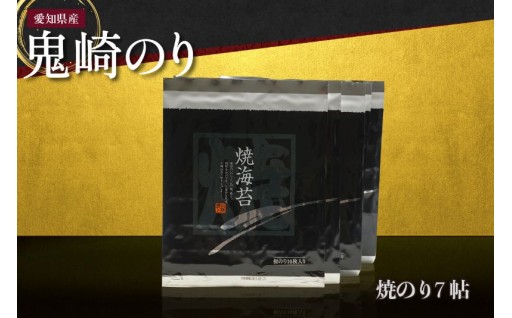 【鬼崎漁港 テレビで紹介されました】✨鬼崎のり✨（焼のり７帖）