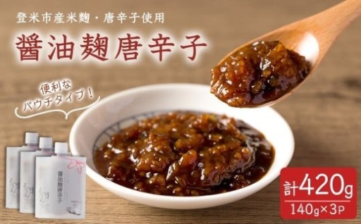 醤油麹唐辛子 140g×3P 唐辛子