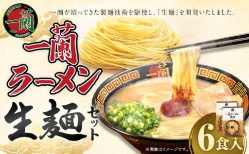 【寄附額改定↓】一蘭ラーメン生麺セット（6食入）
