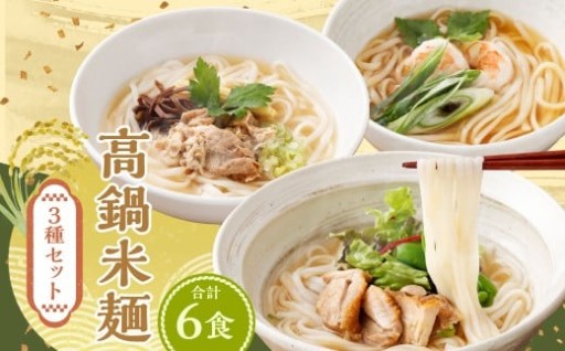 高鍋米麺 3種セット 6食入り