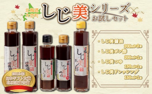 ＜日本ギフト大賞北海道賞受賞＞しじ美醤油！