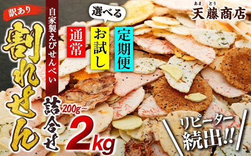 ☆ランキング上位＆高評価☆リピーター続出のえびせんべい 訳あり 割れせん
