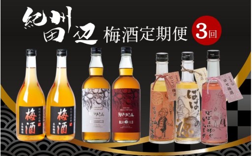 【3カ月定期便】紀州田辺 梅酒 定期便（紀州梅酒・HAMADA・ばばあの梅酒） 