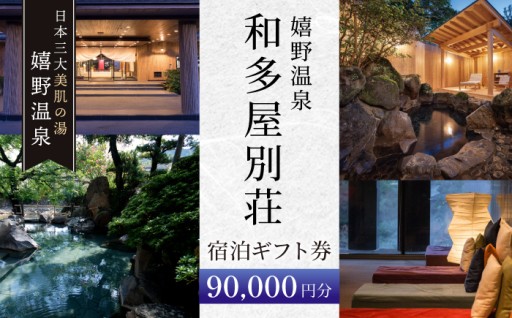 和多屋別荘でご利用いただける宿泊ギフト券