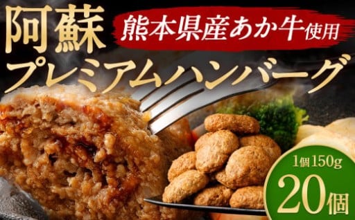 阿蘇プレミアムハンバーグ 150g ×20個 計3kg