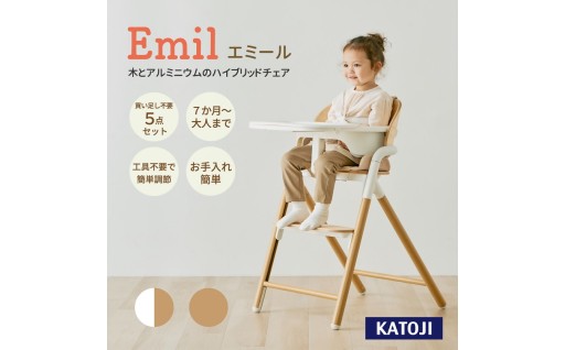 【KATOJI】ベビーチェアEmil
