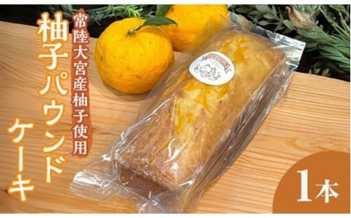 常陸大宮市の柚子パウンドケーキ