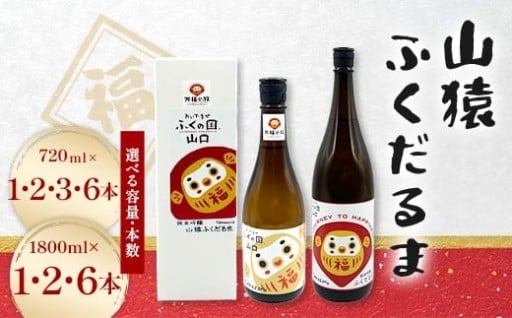 【選べる容量・本数】山猿ふくだるま