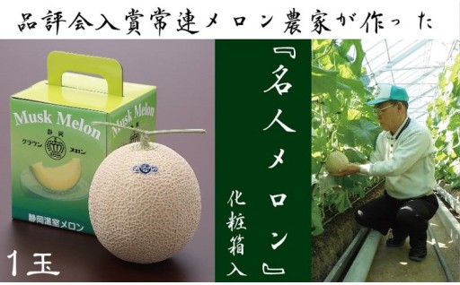 クラウンメロン”名人メロン”　１玉入