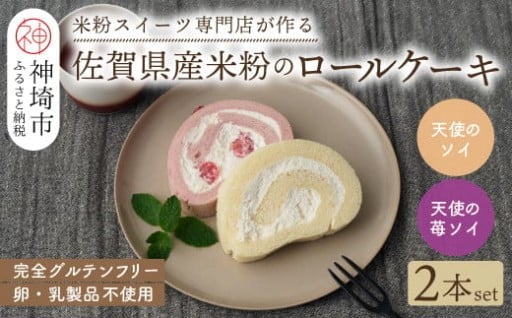 米粉100％の完全グルテンフリーロールケーキ🍓