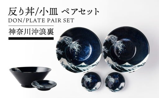 美しい波と富士山を楽しむ【美濃焼】神奈川沖浪裏ペアセット