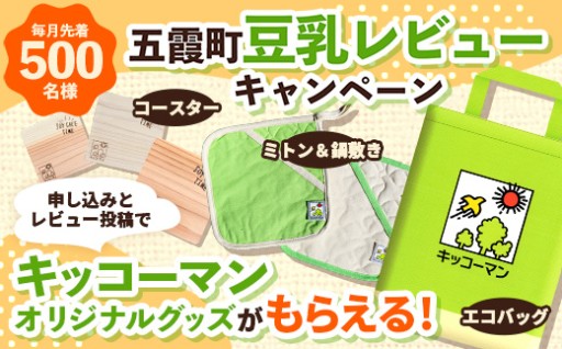 【キッコーマン豆乳オリジナルグッズがもらえる！】レビューキャンペーン開催中！