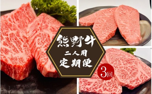 【3カ月定期便】熊野牛 ステーキ3部位 ふたりで味わう 食べ比べ定期便【合計720g】