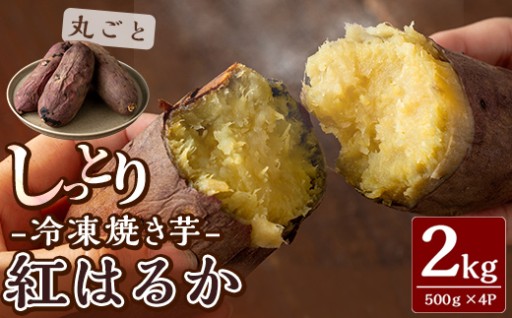 しっとり紅はるかの冷凍焼き芋2kg(丸ごと)【泉真一朗】