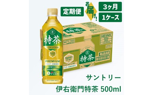 【3ヶ月定期便】サントリー 伊右衛門 特茶 500ml 24本(1ケース)