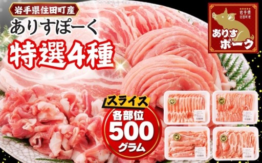 ありすポーク精肉 セット 約 2kg