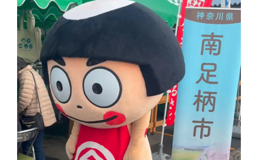 12月20日土曜日　南足柄市ふるさとフェアを実施しました！