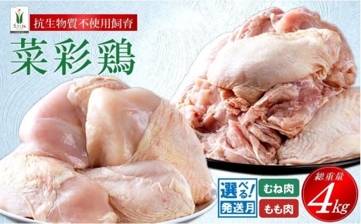 本日まで限定受付！菜彩鶏 もも肉むね４kgセット