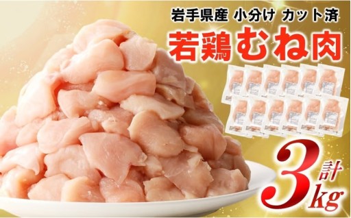 本日まで限定受付！岩手県産若鶏 むね肉 ３kg