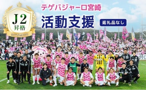 ㊗J2昇格応援📣テゲバジャーロ宮崎活動支援🚩