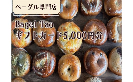 ベーグル専門店Begal Tao5,000円分