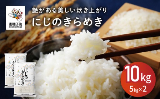 艶のある美しい炊き上がり「にじのきらめき 10kg」