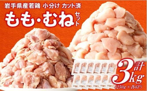 年末まで限定受付！若鶏 もも肉むね肉３kgセット