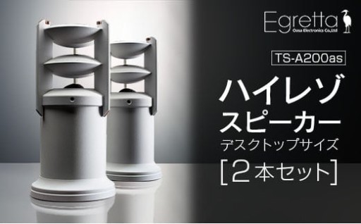 🎶✨ 音に包まれる体験　全方位ハイレゾスピーカーEgretta TS-A200as