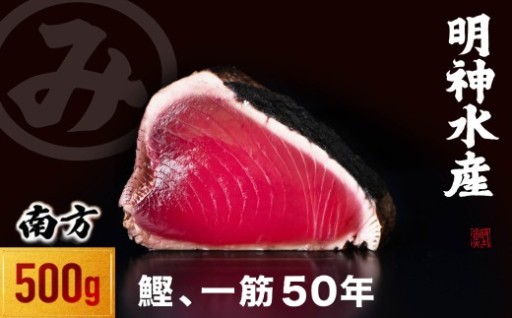 明神水産 藁焼き鰹たたき500g（2ブロック）
