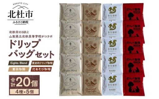 北杜市4社のドリップバッグセット　コーヒー 4種 20個