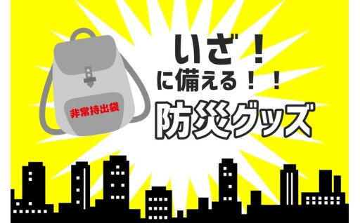 いざ！に備える防災グッズ