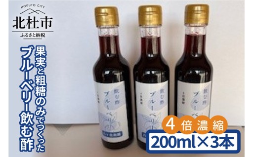 果実と粗糖のみでつくったブルーベリー飲む酢　200ml×3本 ４倍濃縮