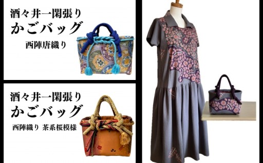 すべて一点モノ！着物帯等をリメイクして作るバッグ