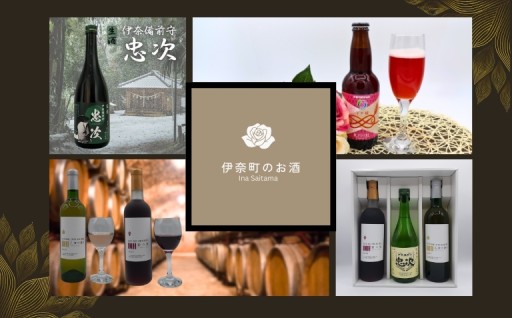 伊奈町の特産品から生まれたお酒です