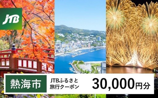 【熱海市】JTBふるさと旅行クーポン 有効期間3年